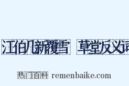 江伯几新覆雪矼草堂反义词是什么意思的图片